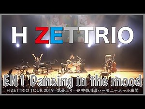 【LIVE映像】H ZETTRIO / Dancing in the mood [H ZETTRIO TOUR 2019 –気分上々– @神奈川県ハーモニーホール座間]