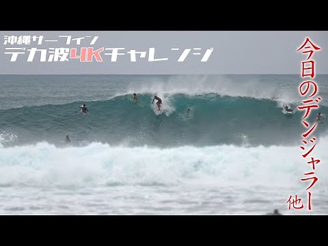 【New】サーフィン沖縄 デカ波4Kチャレンジ