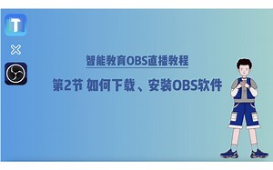 第2节如何下载安装OBS软件