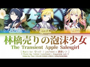 [GAME VER] 林檎売りの泡沫少女 (The Transient Apple Salesgirl) — Leo/need × 鏡音レン [プロセカ Color Coded Lyrics 歌詞]