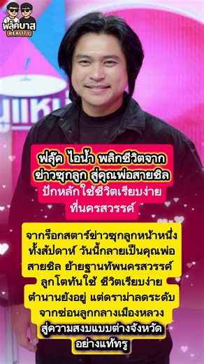 ฟลุ๊คไอน้ำ เปลี่ยนชีวิตจากข่าวซุกลูกสู่คุณพ่อสายชิล