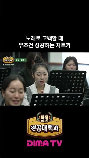 노래로 고백할 때 무조건 성공하는 치트키 #청강대 #전공대백과