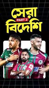 মোহনবাগানের সেরা বিদেশি Part 2 #mohunbagan #football #best