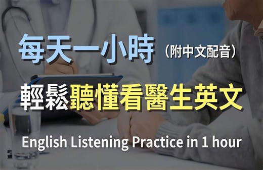 🎧 保姆级听力训练｜一次搞懂看医生必备英语：从预约到诊疗全流程｜医疗英语对话｜日常健康咨询英文｜快速掌握医疗术语｜轻松学英文｜实用口语英文｜最高效的英文学习方