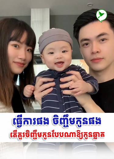 121K views · 7K reactions | ធ្វើការផង ចិញ្ចឹមកូនផង តើគួរចិញ្ចឹមកូនបែបណាឱ្យកូនឆ្លាត ស្តាប់បង្គាប់ និងស្និតស្នាលជាមួយឪពុកម្តាយ --------------------------- ទំនាក់ទំនងផ្ទាល់តាមរយ: *Facebook Page: Danalac GOLD pro+ Cambodia *Contact: 1800 203 066 | Healthy Cambodia | Facebook