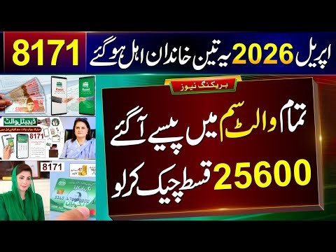 8171 New Update 2026 | Ehsaas Program | Benazeer Incom Sport Program Check Online | 13500 Wallet SIM