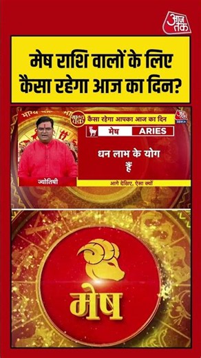 Bhagya Chakra: मेष राशि वालों के लिए कैसा रहेगा आज का दिन? | Horoscope | Mesh Rashi | #rashifal