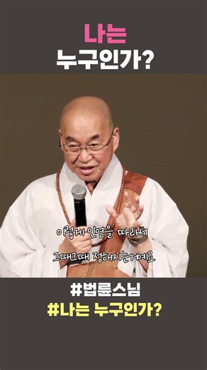 나는 누구인가? #법륜스님쇼츠 #법륜쇼츠 #즉문즉설 #정토불교대학 #인생조언 #인생지혜 #나는누구인가