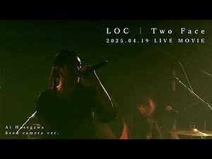 #長谷川愛 #LOC 『#TwoFace』LIVE映像！ fixed camera ver.