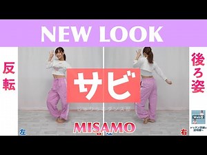 【反転スロー（サビ）】MISAMO - NEW LOOK | Dance Tutorial | Mirrored + Slow music