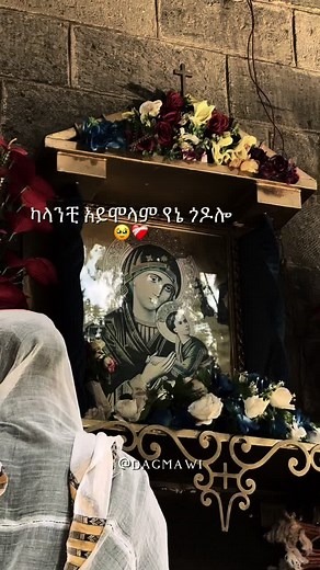 ካላንቺ አይሞላም የኔ ጎዶሎ🥹❤️‍🩹 #ድንግል_ማርያም_እናቴ