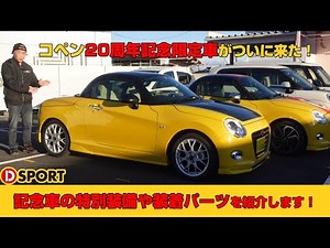 【納車】コペン20周年記念車が遂に来た！記念車の特別装備や装着パーツを標準モデルデモカーと比較！