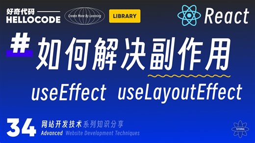 [React新手指南] 34 优雅解决副作用 useEffect useLayoutEffect ｜网站开发教程 HTML CSS JavaScript