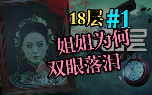 #1《18 floors》第一层~国产VR恐怖解密游戏18层全流程娱乐解说