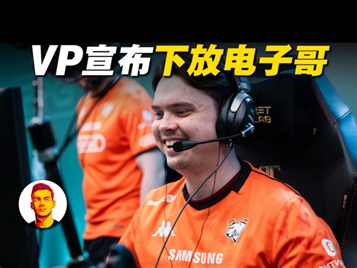 VP正式官宣下放电子哥！建议直接去找s1mple！这下VP这段时间把两个大价格搞来的选手都下放了！但是icy为什么没被下放？应该也快了吧！_游戏热门视频
