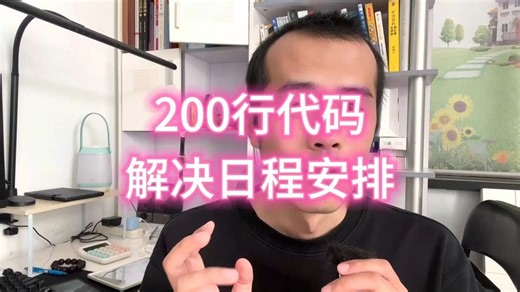 当AI遇上ToDoList，200行代码解决了我的日程安排。