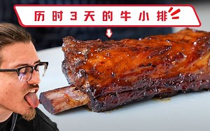 乔叔又整活啦！历时3天制作的短肋排到底有多惊艳，结尾有惊喜哦！
