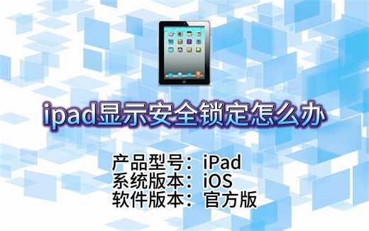 iPad显示“安全锁定”怎么办？解锁方法大揭秘！