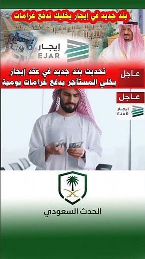 #الحدث_السعودي #منصة_إيجار #المؤجرين #المستأجرين #عقود_الإيجار #الضمان_الاجتماعي