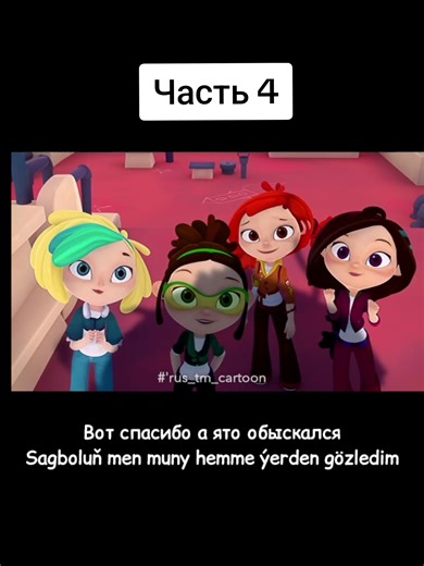 Сказочный Патруль: Часть 4 на Türkmençe