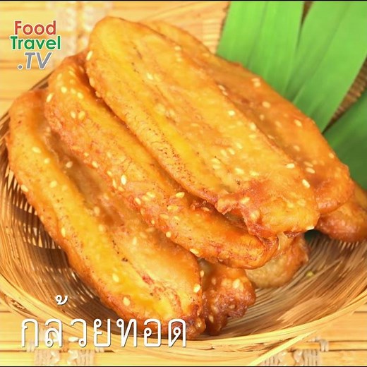 กล้วยทอด