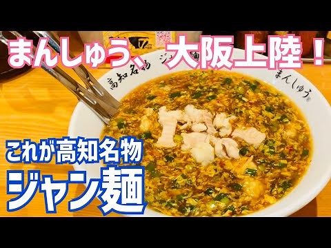 ジャン麺 まんしゅう大阪初上陸！これが高知県のご当地グルメ！【まんしゅう 西中島店】