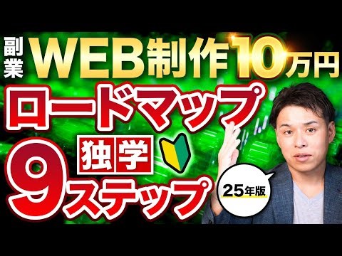 【2025年版】WEB制作ロードマップ副業10万円9ステップ独学法