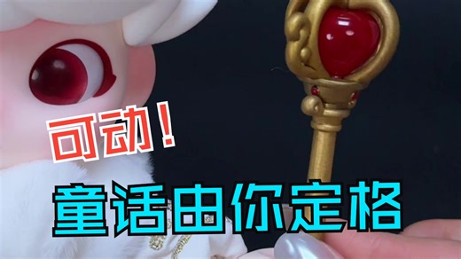 【泡泡玛特/Dimoo童话奇境】1/8可动人偶！亲手导演梦幻剧场
