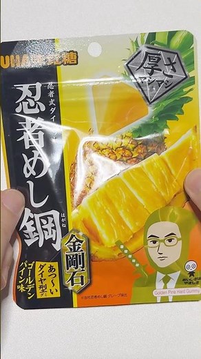 【ダイヤモンド級】忍者めし鋼の新作パイン味がジューシーで固すぎて顎が鍛えられるやつ🍍 #shorts #グミ #忍者めし