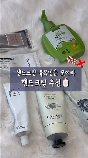 핸드크림의 정석🧴#핸드크림 #핸드크림추천 #비욘드 #언피크 #닥터자르트 #록시땅 #시어버터 #로라메르시에 #앰버바닐라 #카밀 #handcream #Kbeauty #shorts