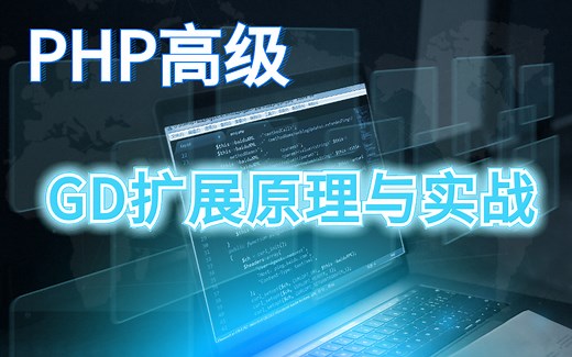 PHP高级-GD扩展原理与实战