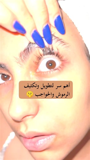أهم سر لتطويل وتكثيف الرموش والحواجب