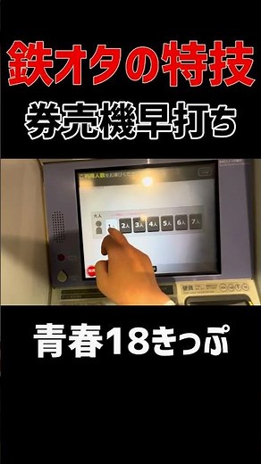 【早すぎて見えない】初心者でもわかる青春18きっぷの購入の仕方