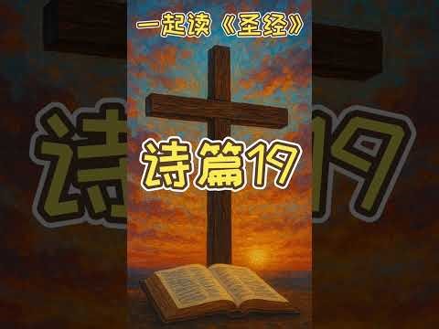 一起读《圣经》之《诗篇17》