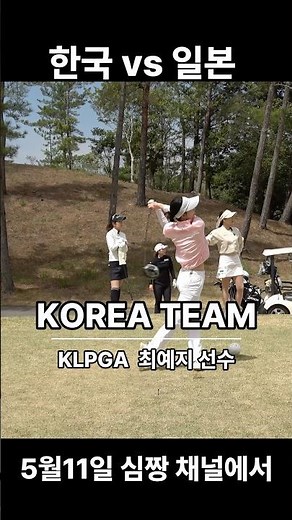 일본 투어프로와 한국 스타프로 대결영상이 심짱유튜브로 공개! 자세한 내용은 심짱 유튜브 더보기 참조. #최예지프로 #김솔비프로 #고베골프 #일본골프 #이룸투어