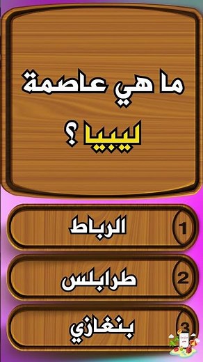 ما هي عاصمة ليبيا ؟ #اختبار_عواصم _دول_العالم #استراحة_عابر