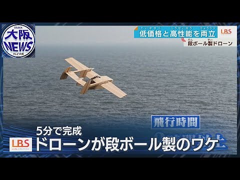 組み立て5分・時速120kmの段ボールドローンとは 価格は30万円【LBS・ローカルビジネスサテライト】
