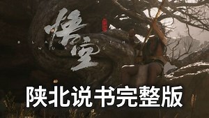 【黑神话悟空】超好听！黄风岭说唱主题曲《黄风起兮》高清完整版