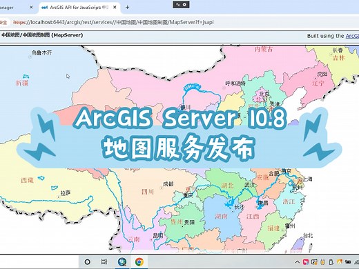 ArcGIS Server 10.8.1地图服务发布流程，使用ArcMap10.8.1发布中国地图数据到Server上进行查看。