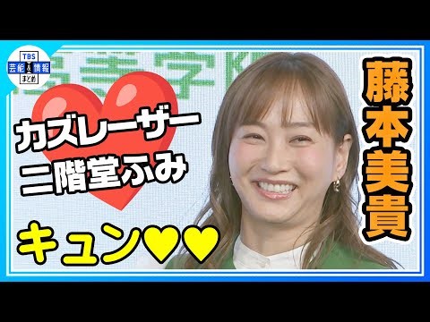 【藤本美貴】きゅん💖新婚カズレーザー・二階堂ふみにアドバイス「嫌なことも…」