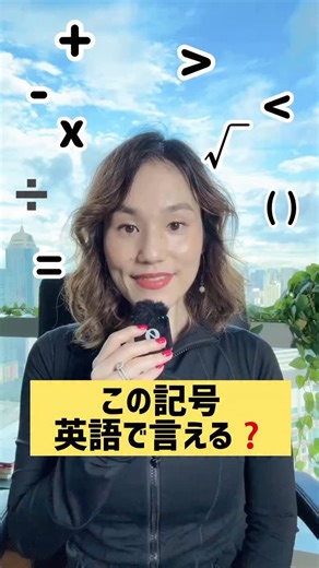Marika Rolf | 全部知ってましたか⁉️ ビデオの中で言ってた「two times eight minus three」の答えもコメント欄📝で教えてください☺️ ちなみに英語だと ✖️は*(米印)を使ったり ➗の記号はほとんど使われず代わりに/の分数... | Instagram