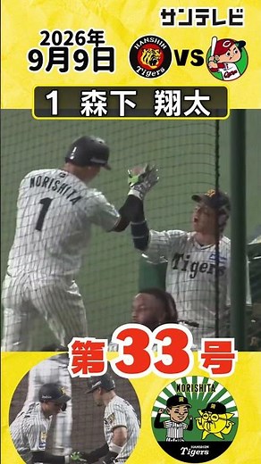 【一矢報いる】森下翔太選手 33号ホームラン（2026年9月9日 阪神ー広島) #サンテレビボックス席