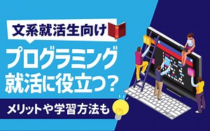 【文系でも可能？】プログラミングを学んで就職する方法！メリット,プログラマーの就職先も