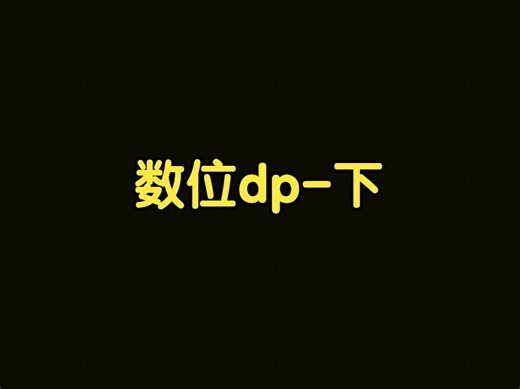 算法讲解085【必备】数位dp-下
