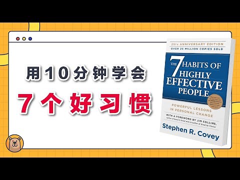 高效能人士的七个习惯 | The 7 Habits of Highly Effective People | 揭开成功人士背后的秘诀【熊思维】
