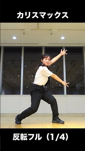 Reverse "Charismax" (1/4) Dance Snow Man #snowman #Charismax #CHARISMAX #CharismaxProject #dance