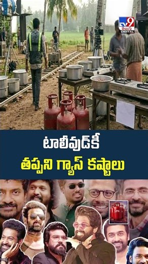 Gas Shortage Effect On Movies : టాలీవుడ్‌కీ తప్పని గ్యాస్‌ కష్టాలు - TV9