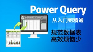 PowerQuery零基础课程02：规范数据表，高效烦恼少