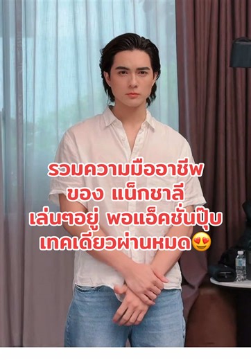 ความมืออาชีพ ของแน็กชาลี เก่งมาก 🥰🩲🐒🆑 #เจนนี่ได้หมดถ้าสดชื่น #เบสคําสิงห์ #แทคภรัณยู #แน็กชาลี #ชาลี #ชาลีปอทเจส #ชาลีไตรรัตน์ #แน็กแฟนฉัน #charliepotjes #charlie #nackcharlie #cl #จักรวาลชาลี #คู้บอน #fyp #ฟีดดดシ #เทรนวันนี้ #กระแสมาแรง #ดราม่า #ข่าวTikTok #โสด #คู่จิ้น #แอนน่ากลึคส์ #ขุยอัน #kuian #ฮาจอง #yoohajung #เบสปอทเจส #ทีมงานชาลี #ทีมงานแน็กชาลี #ทีมเพลงแน็กชาลี #ซ้อแอน #🆑 #AIIROU #โทบี้ #เจสัน #ขุงขิง #กอหญ้า #ข้าวฟ่าง #แม่จี๊ด #คุณหอมไทย #ยาดมคุณหอมไทย #HeartCore #เจนนี่รัชนก #ไ