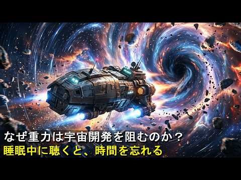 [睡眠ドキュメンタリー] なぜ重力は宇宙旅行の最大の敵なのか